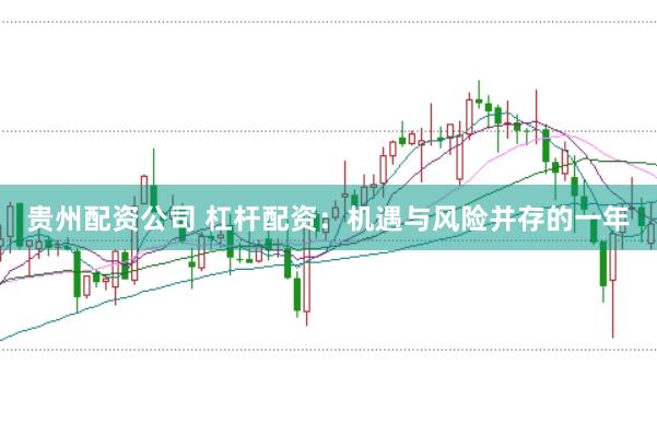 贵州配资公司 杠杆配资：机遇与风险并存的一年