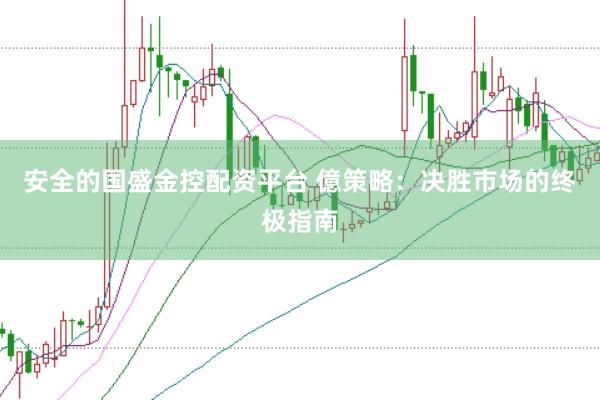 安全的国盛金控配资平台 億策略：决胜市场的终极指南