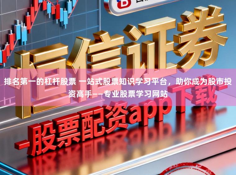排名第一的杠杆股票 一站式股票知识学习平台，助你成为股市投资高手——专业股票学习网站
