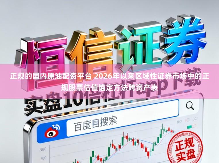 正规的国内原油配资平台 2026年以来区域性证券市场中的正规股票估值锚定方法跨资产表