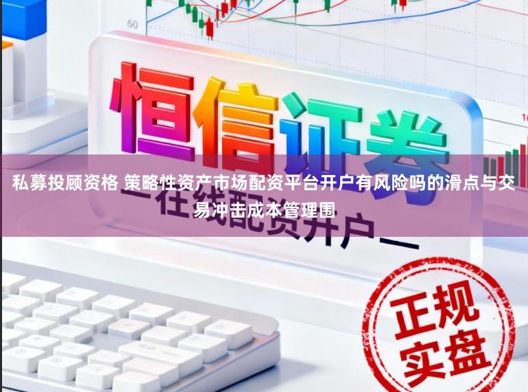 私募投顾资格 策略性资产市场配资平台开户有风险吗的滑点与交易冲击成本管理围