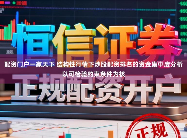 配资门户一家天下 结构性行情下炒股配资排名的资金集中度分析以可检验约束条件为核