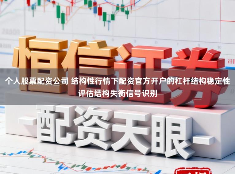 个人股票配资公司 结构性行情下配资官方开户的杠杆结构稳定性评估结构失衡信号识别